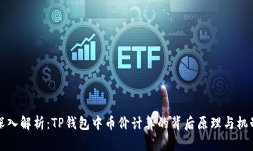 深入解析：TP钱包中币价计算的背后原理与机制