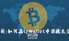 详细解析：如何在tpWallet中便捷充值