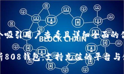 思考一个吸引用户查看且详细全面的优秀

全面解析808钱包：支持充值的平台与使用指南
