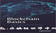 轻钱包与离线钱包：区块链世界中的安