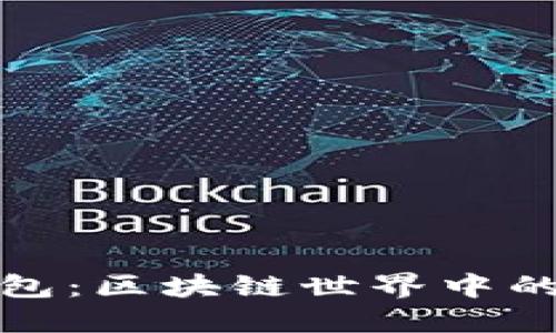 轻钱包与离线钱包：区块链世界中的安全与便捷平衡