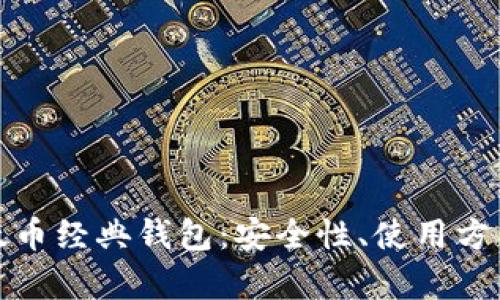全面解析以太币经典钱包：安全性、使用方法及投资策略