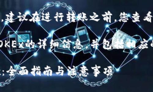 注意：为了保持信息的准确性和时效性，建议在进行转账之前，您查看最新的交易所政策和平台的官方指南。

接下来的内容将提供关于tpWallet和OKEx的详细信息，并包括相应的问题解答。

: 如何将TP钱包中的USDT转账至OKEx：全面指南与注意事项