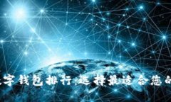 2023年数字钱包排行：选择最适合您的