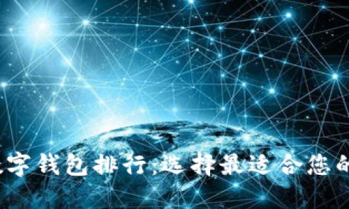 2023年数字钱包排行：选择最适合您的支付工具