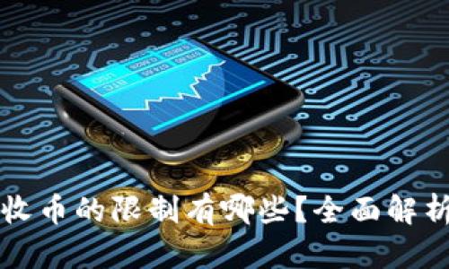 比特派钱包收币的限制有哪些？全面解析及解决方案