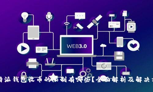 比特派钱包收币的限制有哪些？全面解析及解决方案