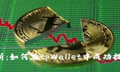 全面解析：如何在tpWallet中成功提现BNB？