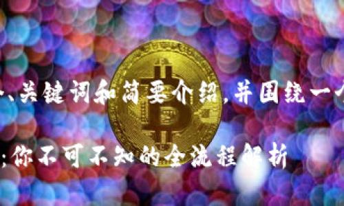 由于内容篇幅限制，我将提供一个、关键词和简要介绍，并围绕一个问题展开详细内容。以下是示例:

量子链PC端钱包控制台设置详解：你不可不知的全流程解析