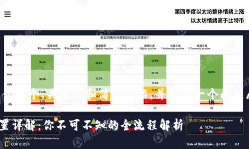 由于内容篇幅限制，我将提供一个、关键词和简要介绍，并围绕一个问题展开详细内容。以下是示例:

量子链PC端钱包控制台设置详解：你不可不知的全流程解析