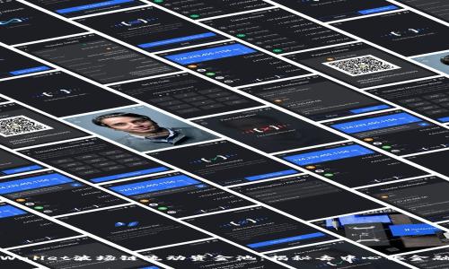 新版tpWallet波场链流动资金池：揭秘去中心化金融新机会