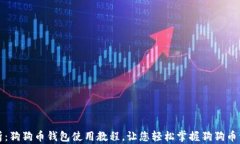 全面解析：狗狗币钱包使用教程，让您