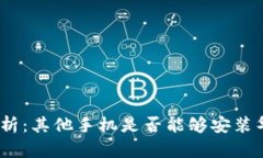 : 全面解析：其他手机是否能够安装华