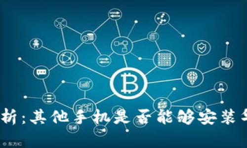 : 全面解析：其他手机是否能够安装华为钱包？