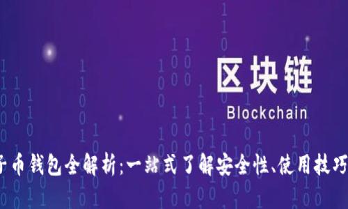 2023年叶子币钱包全解析：一站式了解安全性、使用技巧与市场趋势