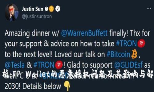 深入解析：TP Wallet的恶意授权问题及其影响与解决方案