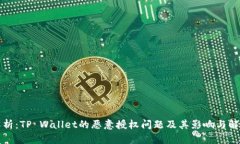 深入解析：TP Wallet的恶意授权问题及其