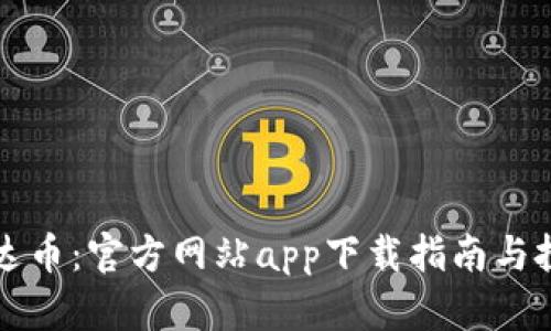 全面了解泰达币：官方网站app下载指南与投资前景分析