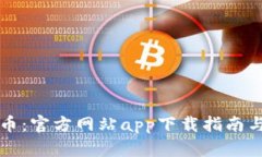 全面了解泰达币：官方网站app下载指南