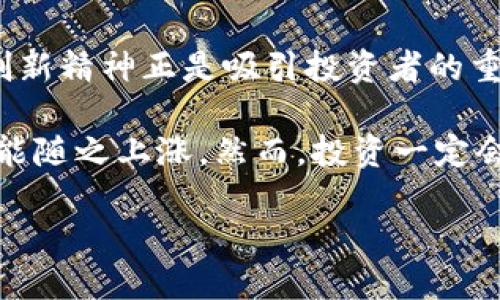 波币是什么软件上的

波币, 软件, 数字货币, 区块链/guanjianci

波币（波动币）是近年来在数字货币市场中逐渐受到关注的一种新兴货币，其背景、功能以及运用方式都带有创新的特征。在网络技术不断进步的时代，波币应运而生，致力于为用户提供更便捷、安全且富有价值的交易体验。本文将深入探讨波币的起源、运用场景、技术架构以及市场趋势，帮助用户全面理解这一数字货币的本质。

一、波币的起源与背景

波币的推出与众多数字货币的兴起密切相关。比特币作为第一个区块链数字货币，在2009年诞生后便掀起了一场金融领域的革命。受到比特币成功的启发，越来越多的开发者和投资者开始探索数字货币的可能性。波币的创始团队由一群对区块链技术和数字金融有深刻理解的专家组成，他们希望能在比特币的基础上，解决一些传统数字货币在交易速度、安全性和用户体验等方面的问题。

波币的设计理念围绕着“快速、安全、便捷”展开，团队致力于通过创新的技术解决方案让交易更迅速，同时保障交易的安全性。波币的独特之处在于其采用了一种全新的共识机制，旨在提高交易的确认速度，并减少能源消耗。因此，波币不仅在市场上受到用户的欢迎，也引起了众多学者和金融分析师的关注。

二、波币的基本功能与特点

波币作为一种数字货币，其核心功能始终是支持用户进行安全、快速的交易。此外，波币还具备以下几个特点：

1. **低交易费用**：传统的金融交易常常伴随高额的手续费，而波币通过区块链技术的交易流程，大幅降低了交易费用，使得小额交易也变得更加经济实惠。

2. **即时交易确认**：波币的共识机制提高了交易的确认速度，与许多传统数字货币相比，用户的交易几乎可以在几秒钟内得到确认，这使得它非常适合日常小额支付。

3. **去中心化特性**：波币仍然坚持区块链的去中心化原则，用户的每一笔交易都记录在公共账本上，保证了数据的透明性和不可篡改性。

4. **多平台支持**：波币不仅支持PC端交易，还开发了手机应用，用户可以随时随地进行交易，极大提高了使用便利性。

三、波币如何进行交易与使用

用户想要使用波币，首先需要下载并安装支持波币的电子钱包。波币钱包提供了简洁易用的界面，用户可以通过简单的注册流程创建账号，将其与波币交易平台链接。完成注册后，用户可以在平台上查看实时汇率，进行买入、卖出和交易等操作。

波币也支持线上购物，越来越多的商户已经开始接入波币支付。用户在购物时，只需在支付页面选择波币作为支付方式，扫描二维码完成支付，相比其他支付方式，波币支付流程更为高效。同时，波币还推出了一些优质商户合作，用户在使用波币支付时可享受优惠折扣。

四、波币的未来发展趋势

随着数字货币市场的快速变化，波币的未来发展充满了许多可能性。首先，随着更多企业和平台的接入，波币的应用场景将会越来越广泛，涵盖电商、旅行、理财等多个领域。其次，波币团队不断技术架构，提升安全性和用户体验，使波币在市场竞争中保持领先地位。

安全性一直是数字货币市场面临的主要挑战。随着波币技术的不断升级，团队将致力于完善安全机制，防范潜在的黑客攻击和欺诈行为。此外，波币也会加强与各国金融监管机构的合作，以获取合法合规的发展空间，为用户提供更为安心的交易环境。

最后，波币团队积极参与社区建设，努力扩大用户群体，通过举办线下交流会、线上论坛等形式，提高用户对于波币的认知和理解，为波币的发展注入新的活力。

问答环节

问题一：波币与其他数字货币相比有哪些优势?

波币相较于其他数字货币，明显的优势在于其交易速度和费用。由于采用了创新的共识机制，波币的交易确认速度更快，这对于希望进行小额交易或频繁交易的用户来说，具有相当大的吸引力。另一方面，波币将交易费用压至最低，甚至在某些情况下实现免手续费交易，这对于普通用户特别友好。

此外，波币的去中心化特性确保了用户交易数据的透明和安全。相比一些中心化的金融服务平台，波币的模式能够在一定程度上降低系统性风险，使用户的资产不易受到商业机构的操控。

还有一点值得注意的是，波币在用户体验上的设计相当出色，旨在简化复杂的交易流程。对于技术门槛较低的用户，波币提供了十分友好的操作界面，让他们能够轻松进行交易。在区块链技术日益普及的今天，这种便利性无疑是波币与其他数字货币最大的竞争优势之一。

问题二：波币的安全性如何保障?

波币平台为确保用户交易的安全性，采取了一系列严格的安全措施。首先，波币采用了先进的加密技术，将用户的个人信息和交易记录进行加密存储。这样，即便黑客试图攻击平台，也难以破解和获取敏感信息。

此外，波币还实现了多重身份验证，用户在进行重要操作时需要输入不同的验证信息，这样可以避免因密码泄露而导致的账户被盗风险。在账户设置中，用户还可以启用双重认证功能，进一步增强账户的安全性。

为了提高用户资金的安全性，波币平台采用了冷钱包和热钱包相结合的方式。大部分用户资产存放在冷钱包中，只有在进行交易时，才会转移至热钱包，以降低因系统故障或黑客攻击而导致的资金损失。

最后，波币团队定期进行系统维护与安全评估，及时修复系统漏洞，确保平台整体安全稳定，保护用户的资产安全。这些措施使得波币在安全性上具备了较强的优势，为用户提供了一个更加放心的交易平台。

问题三：波币的投资价值如何?

对于投资者而言，波币的价值潜力主要体现在其市场接受度和技术创新两方面。首先，波币致力于拓展应用场景，与多家知名商户和合作伙伴建立了稳固的合作关系，未来市场的认可度和接受度将持续提升。例如，越来越多的线上商家开始接受波币付款，随着用户基础的扩大，波币的使用频率将进一步提高。

其次，波币技术背后的创新与持续改进，使其具有更好的市场竞争力。针对交易速度、费用以及安全性等一系列问题，波币团队始终保持技术的前沿性，不断推出新功能和服务。这种创新精神正是吸引投资者的重要因素。

此外，还需关注波币的市场流动性，流通性越强，其资产价值就越容易实现。波币虽然是新兴数字货币，但其交易量逐步提升，市场需求日渐增长，从长远来看，波币的投资价值也有可能随之上涨。然而，投资一定会涉及风险，用户在充值和投资前，需详细了解波币市场动态及团队技术能力。

总的来说，波币作为一种新兴数字货币，其未来发展依然充满机遇。通过不断创新与用户体验的改善，波币在数字货币领域的地位日趋稳固，有望为投资者带来可观的回报。