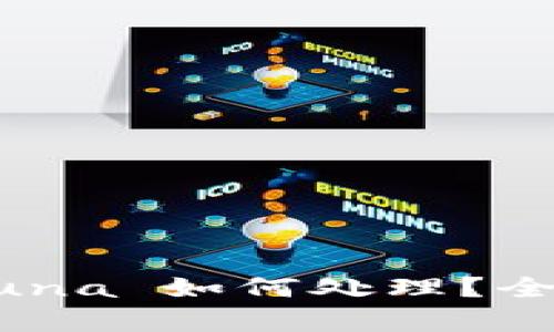 tpWallet 中的 Luna 如何处理？全面指南与用户解读