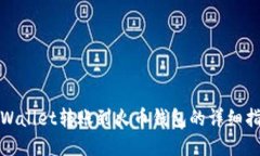 tpWallet转账到火币钱包的详细指南