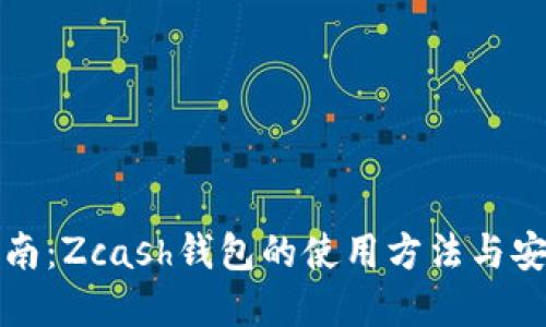 完整指南：Zcash钱包的使用方法与安全技巧