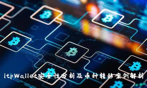 itpWallet安全性分析及币种转移案例解析