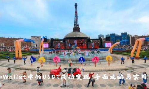如何将tpWallet中的USDT成功变现：全面攻略与实用操作指南