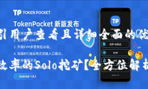 思考一个吸引用户查看且详细全面的优秀

如何实现高效率的Solo挖矿？全方位解析与实用技巧