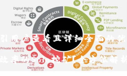 思考一个吸引用户查看且详细全面的优秀

如何实现高效率的Solo挖矿？全方位解析与实用技巧