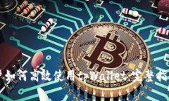 国内用户如何高效使用tpWallet：完整指