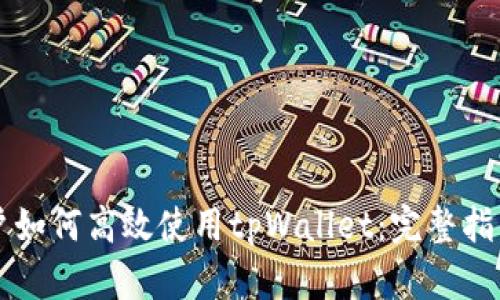 国内用户如何高效使用tpWallet：完整指南与技巧