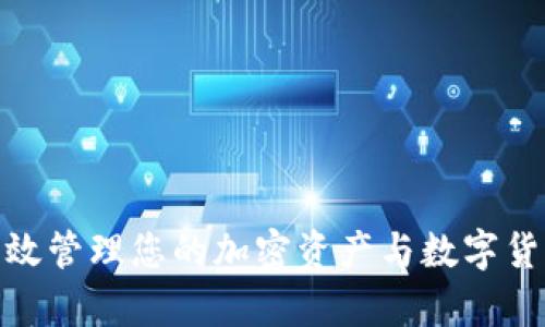 tpWallet: 高效管理您的加密资产与数字货币的全新体验