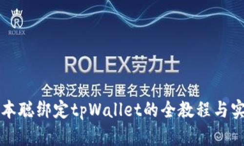 掌握中本聪绑定tpWallet的全教程与实用技巧