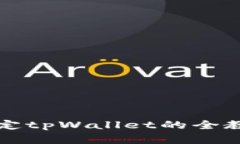 掌握中本聪绑定tpWallet的全教程与实用