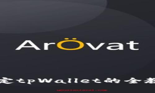 掌握中本聪绑定tpWallet的全教程与实用技巧