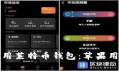 如何下载和使用莱特币钱包：苹果用户