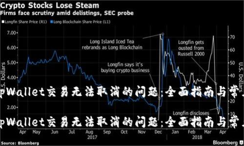 如何解决tpWallet交易无法取消的问题：全面指南与常见问题解答

如何解决tpWallet交易无法取消的问题：全面指南与常见问题解答