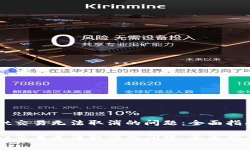 如何解决tpWallet交易无法取消的问题：全面指南与常见问题解答

如何解决tpWallet交易无法取消的问题：全面指南与常见问题解答