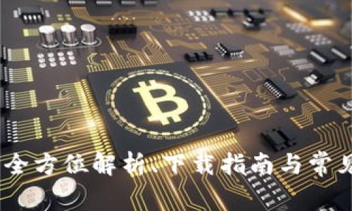 CoinCola：全方位解析、下载指南与常见问题解答