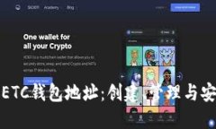 : 深入了解ETC钱包地址：创建、管理与