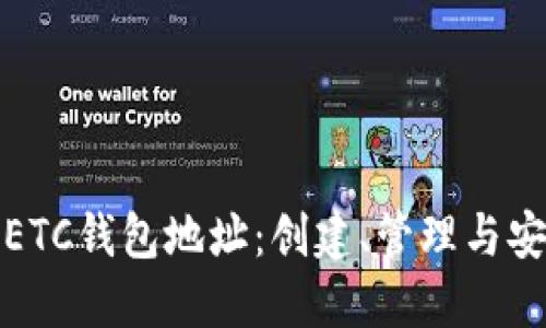 : 深入了解ETC钱包地址：创建、管理与安全防护指南