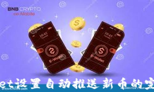
tpWallet设置自动推送新币的完整指南