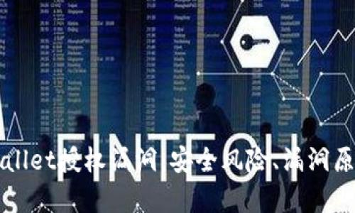 深入解析tpWallet授权漏洞：安全风险、漏洞原理及解决方案