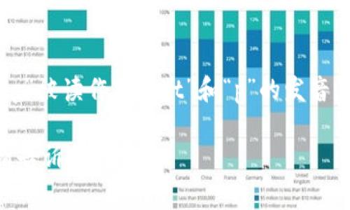 tpWallet的英文读音为“tee-pee wallet”。在这个名称中，“tp”被读作字母“t”和“p”的发音，而“Wallet”则是通常的英语发音（/ˈwɒlɪt/），意为“钱包”。

如果您有其他与tpWallet相关的问题或者想了解更多信息，请告诉我！