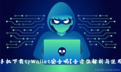华为手机下载tpWallet安全吗？全方位解