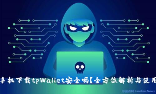 华为手机下载tpWallet安全吗？全方位解析与使用技巧