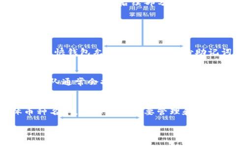 完整的内容生成超出字符限制，以下是一个简要示例。如需详细内容，建议分步提问或逐步生成。

示例和关键词：

  火币快钱包 iOS：安全、高效的数字货币移动支付解决方案 / 
 guanjianci 火币, 快钱包, iOS, 数字货币 /guanjianci 

火币快钱包介绍
随着数字货币的兴起，越来越多的用户开始关注如何安全地进行数字资产的管理和交易。火币快钱包作为一款移动支付解决方案，专为iOS设备用户打造，通过高效、安全的功能满足用户需求。

火币快钱包的功能特点
火币快钱包提供了多种功能，包括数字货币的存储、发送、接收及交换等服务。用户可以一键轻松管理自己的资产，实时查看市场行情，进行快速交易。

安全性分析
在数字货币的交易过程中，安全性是用户最关心的问题之一。火币快钱包采用多重安全机制，包括数据加密、双重身份验证以及冷存储等措施，保护用户的资产安全。

如何使用火币快钱包
下载火币快钱包应用后，用户需要进行注册，并设置安全密码。在成功登录后，用户可以通过简单的操作界面进行资产管理和交易。

用户反馈和评价
在用户社区中，火币快钱包获得了较高的评价，用户普遍认为其界面友好，操作简单，响应速度快等。

常见问题解答
在使用火币快钱包的过程中，用户可能会遇到一些常见问题，例如如何恢复钱包、如何联系技术支持等。本文将在后续部分详细解答这些问题。

以下内容为每个问题的详细介绍：

如何恢复火币快钱包？
对于用户而言，丢失钱包访问权限可能带来巨大的损失。因此，了解如何恢复钱包是非常重要的。火币快钱包允许用户通过备份助记词或私钥进行恢复。在恢复过程中，用户需确保在安全的环境下输入相关信息，以避免信息泄露。

火币快钱包的技术支持如何联系？
在使用火币快钱包过程中，如果遇到技术问题，用户可以通过官网提供的客服渠道进行联系。客服团队通常会提供快速响应，努力解决用户所面临的问题。

火币快钱包支持哪些数字货币？
火币快钱包支持多种主流数字货币，包括比特币、以太坊等。用户可以在应用内查看支持的具体币种名单，选择自己需要管理和交易的资产。

如需更详尽的内容，可以逐段生成或采取更专门的问题，以便我能提供更具体的信息。
