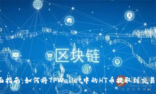全面指南：如何将TPWallet中的HT币提取到交易所？